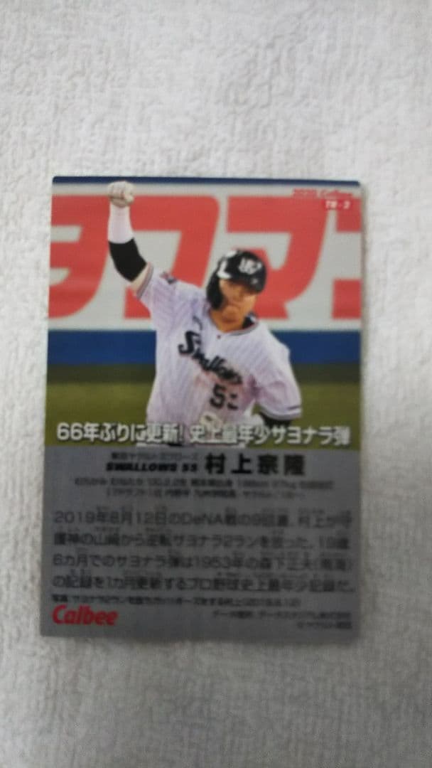 カルビー プロ野球チップスカード ヤクルト村上選手