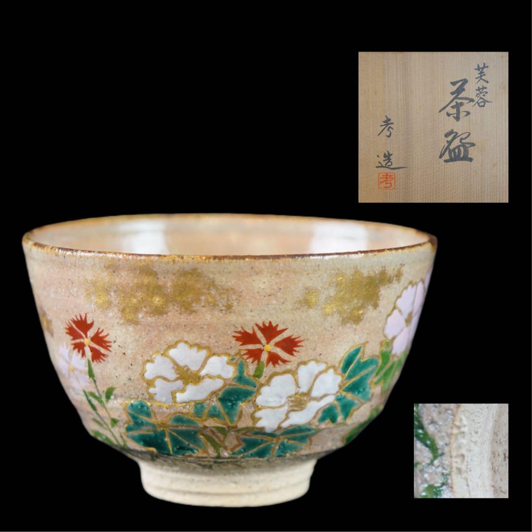 奥村考造 作 芙蓉文 金彩色絵 茶碗 共箱 茶道具