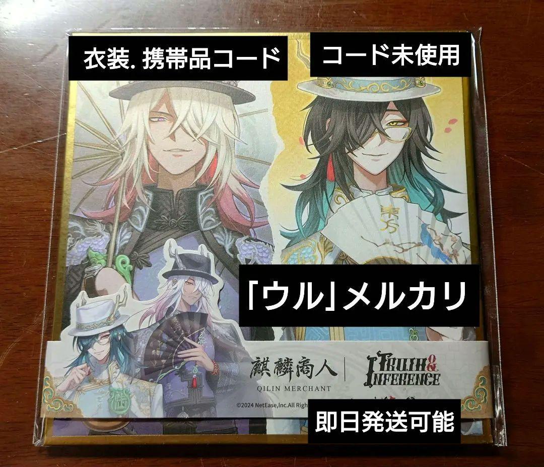 第五人格.白黒無常.オフラインパック.麒麟商人.衣装.携帯品コード