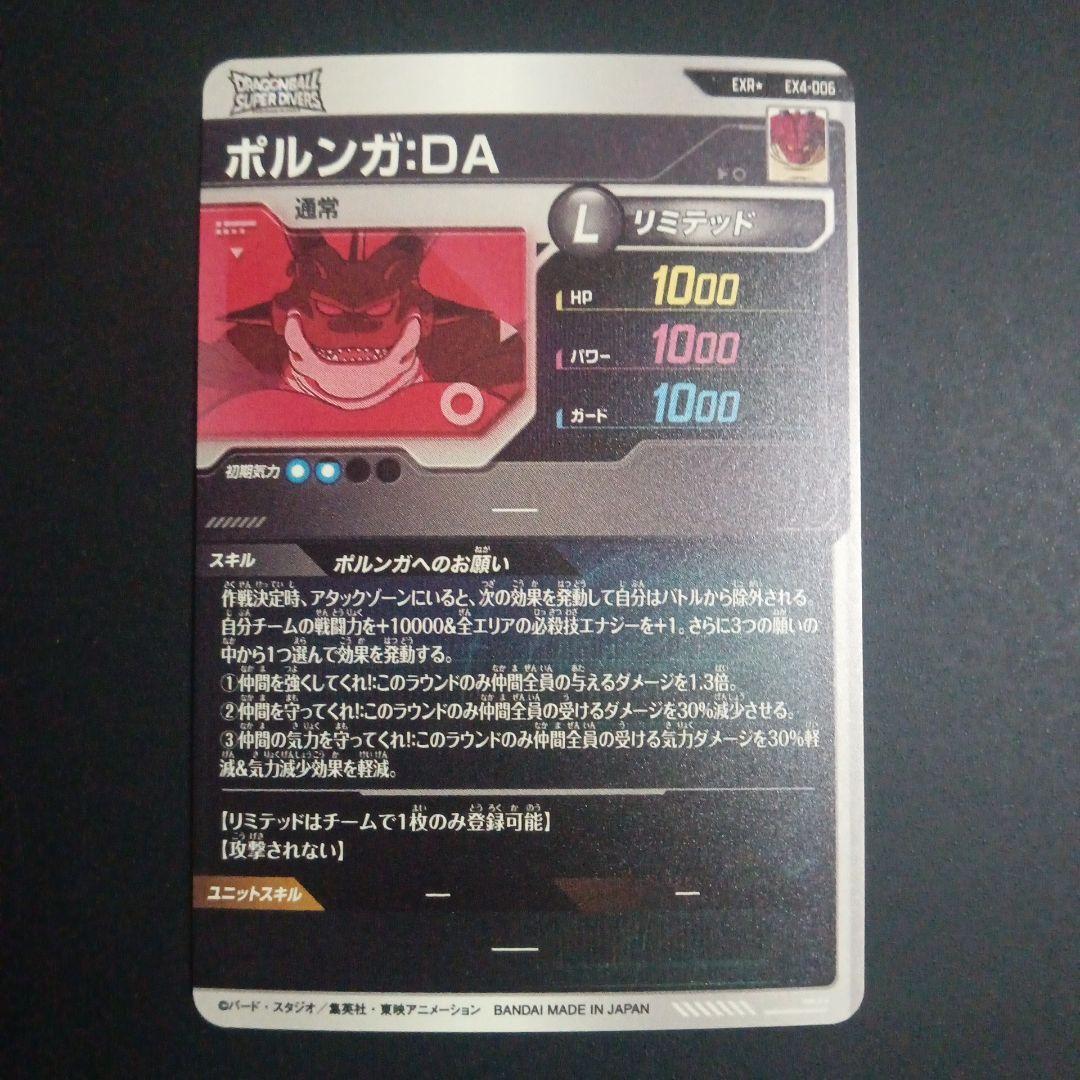SDV4弾　EXR★　EX4-006 ポルンガ　ドラゴンボールスーパーダイバーズ