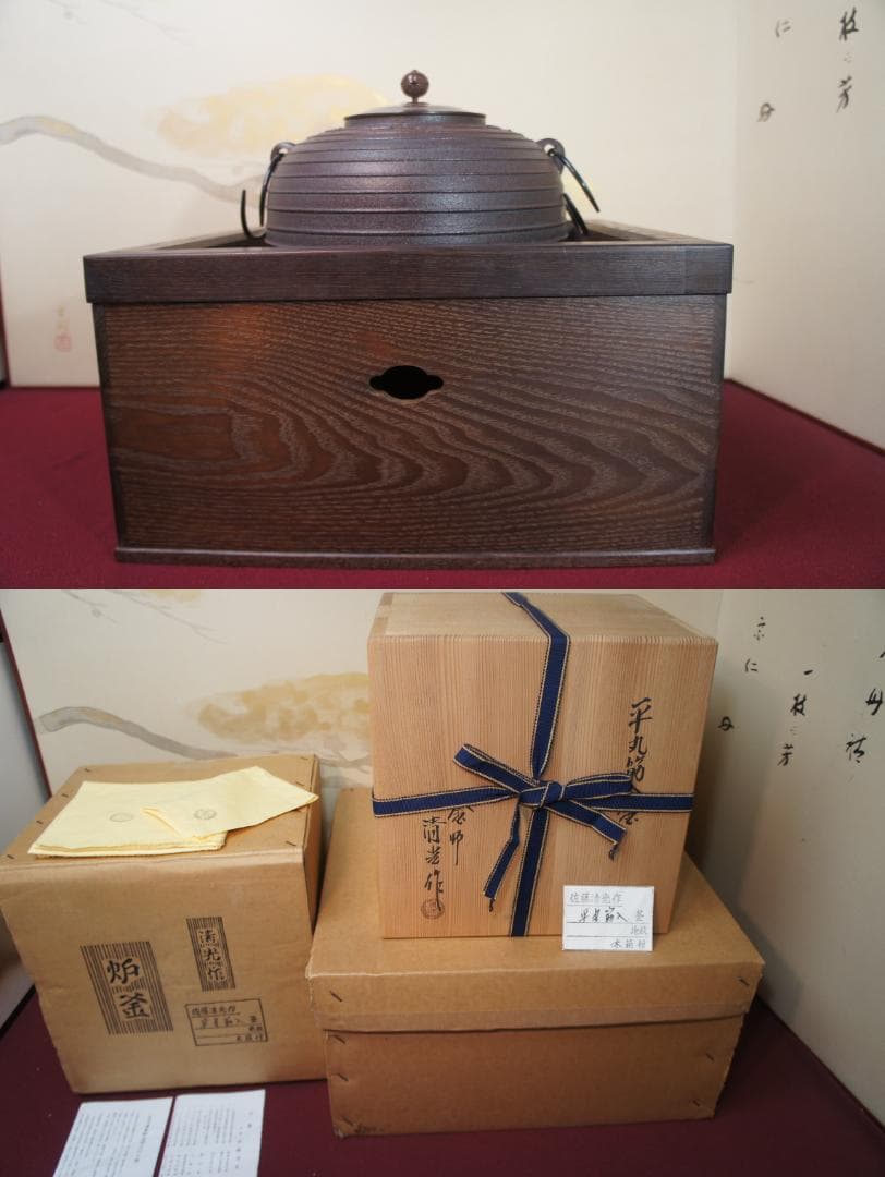 ☆本桑置炉 在銘平丸筋入炉釜 釜鐶 置炉用600w炭型電熱器 送料込み