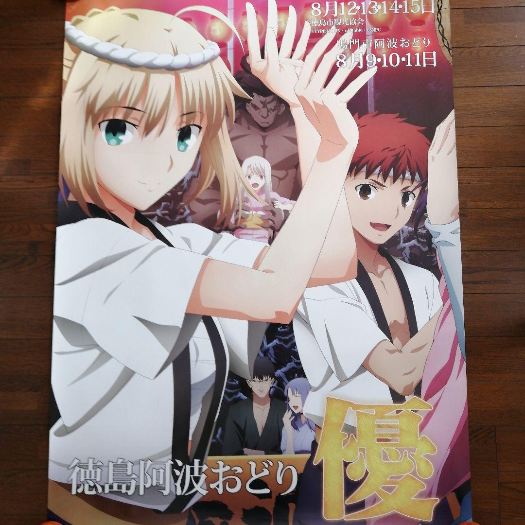 2014阿波踊りポスター　Fate /stay night「生粋優雅」4枚セット