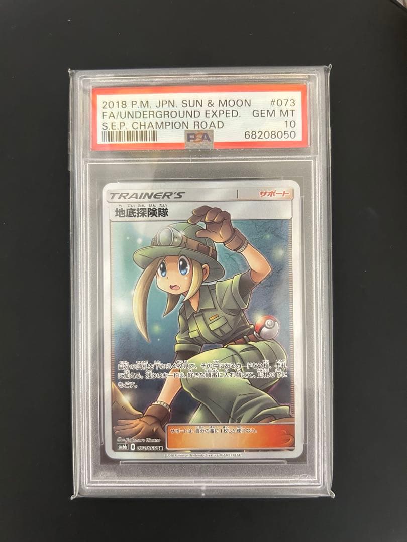 ポケモンカード　地底探検隊 SR 073 PSA10
