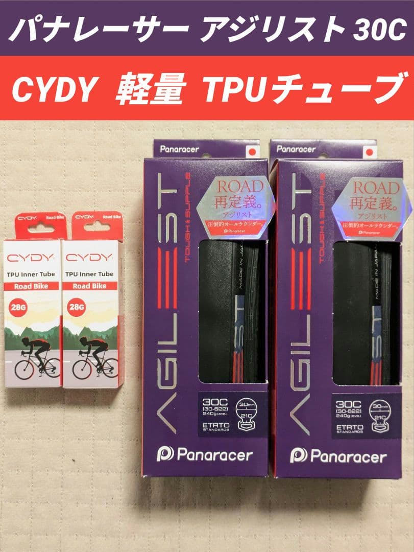 ◎パナレーサー アジリスト 2本 30C 700C＆軽量 TPUチューブ 2本◎