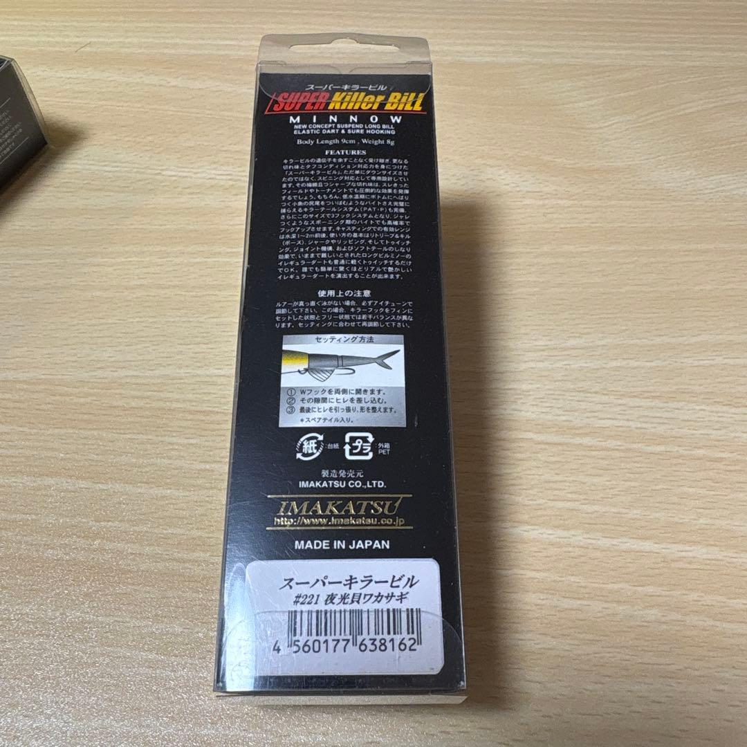 イマカツ IMAKATSU SUPER Killer BLL 夜光貝