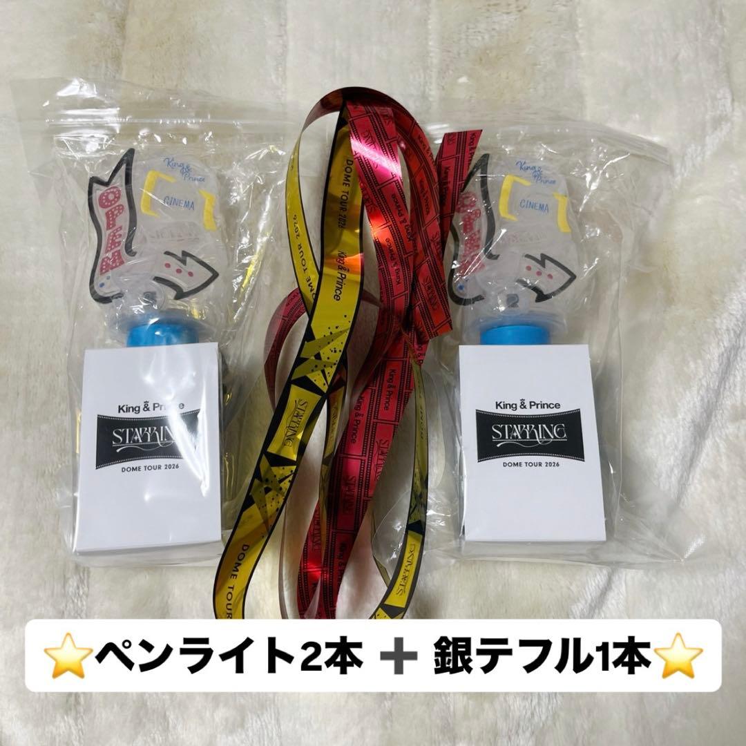 【ペンライト2本】⭐️銀テ付⭐️King & Prince STARRING