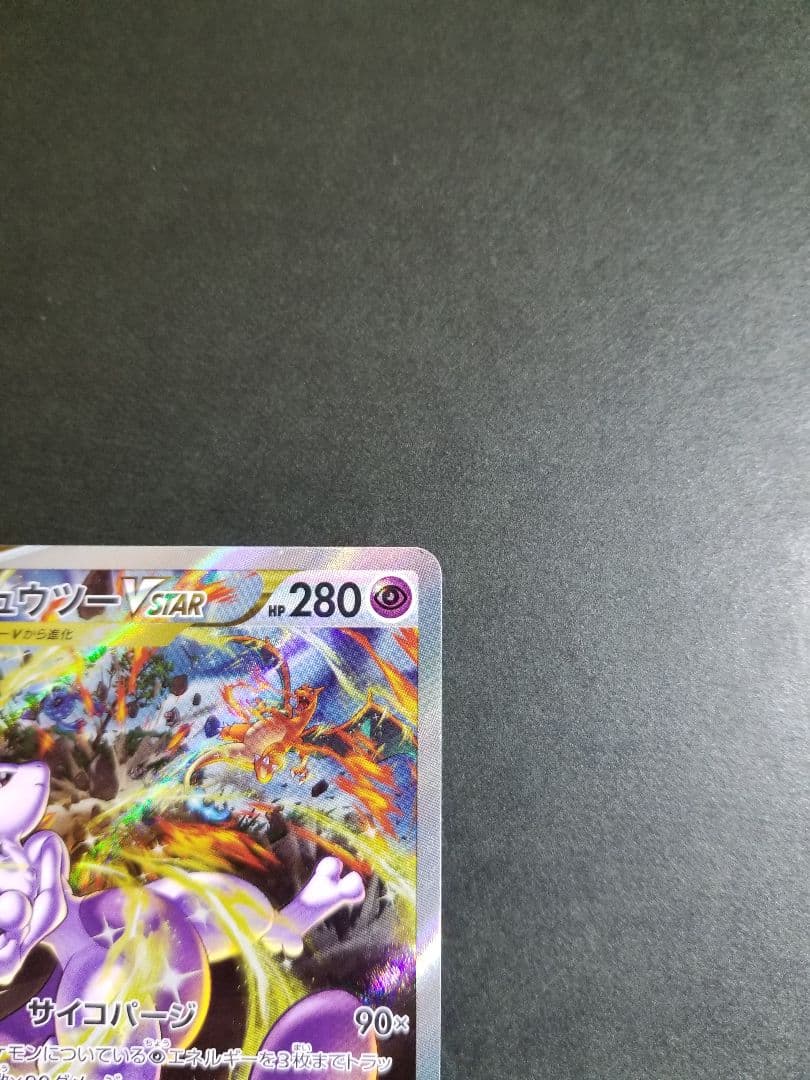 ミュウツーVSTAR SAR　ポケモンカード