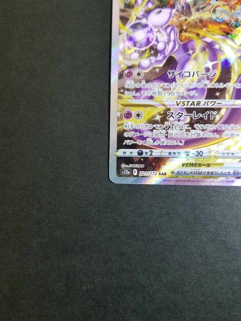 ミュウツーVSTAR SAR　ポケモンカード