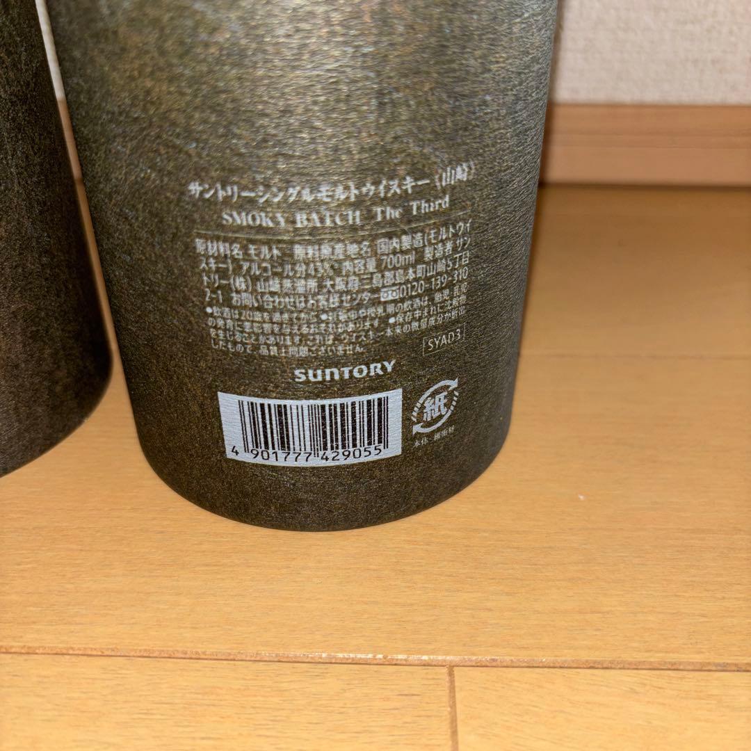 山崎 Smoky Batch The Third【2本セット】