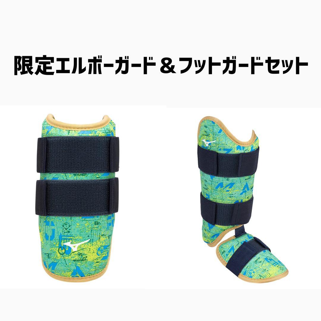 【限定】ミズノプロ　プロ仕様エルボーガード•フットガードセット　右打ち用　新品