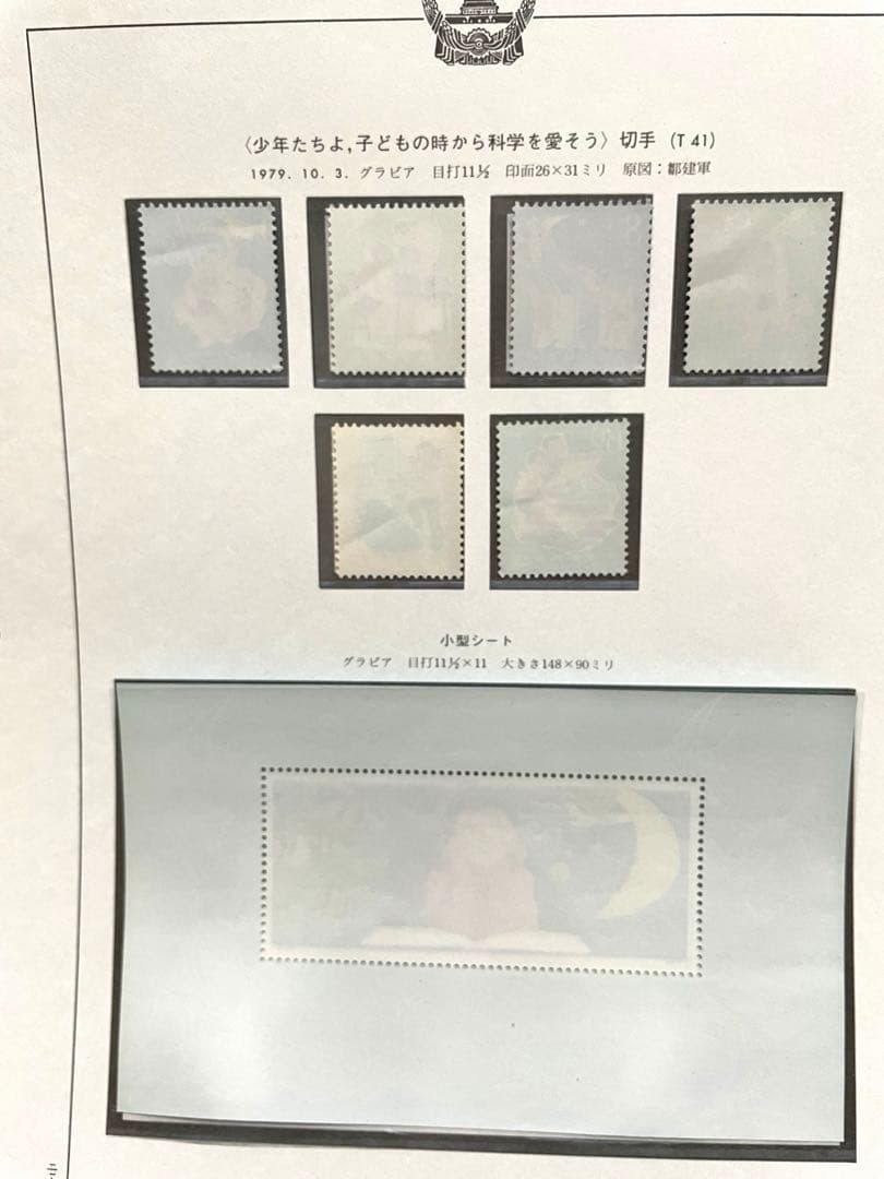 未使用 中国切手 T41/T41m「少年たちよ、子どもの時から科学を愛そう」