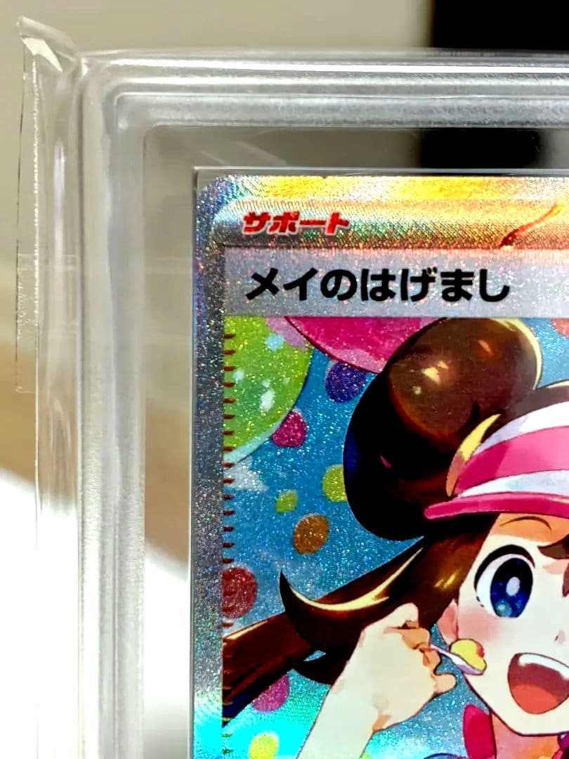【ARS10＋】ポケモンカード/ メイのはげましSAR/ 最速 完美品！！