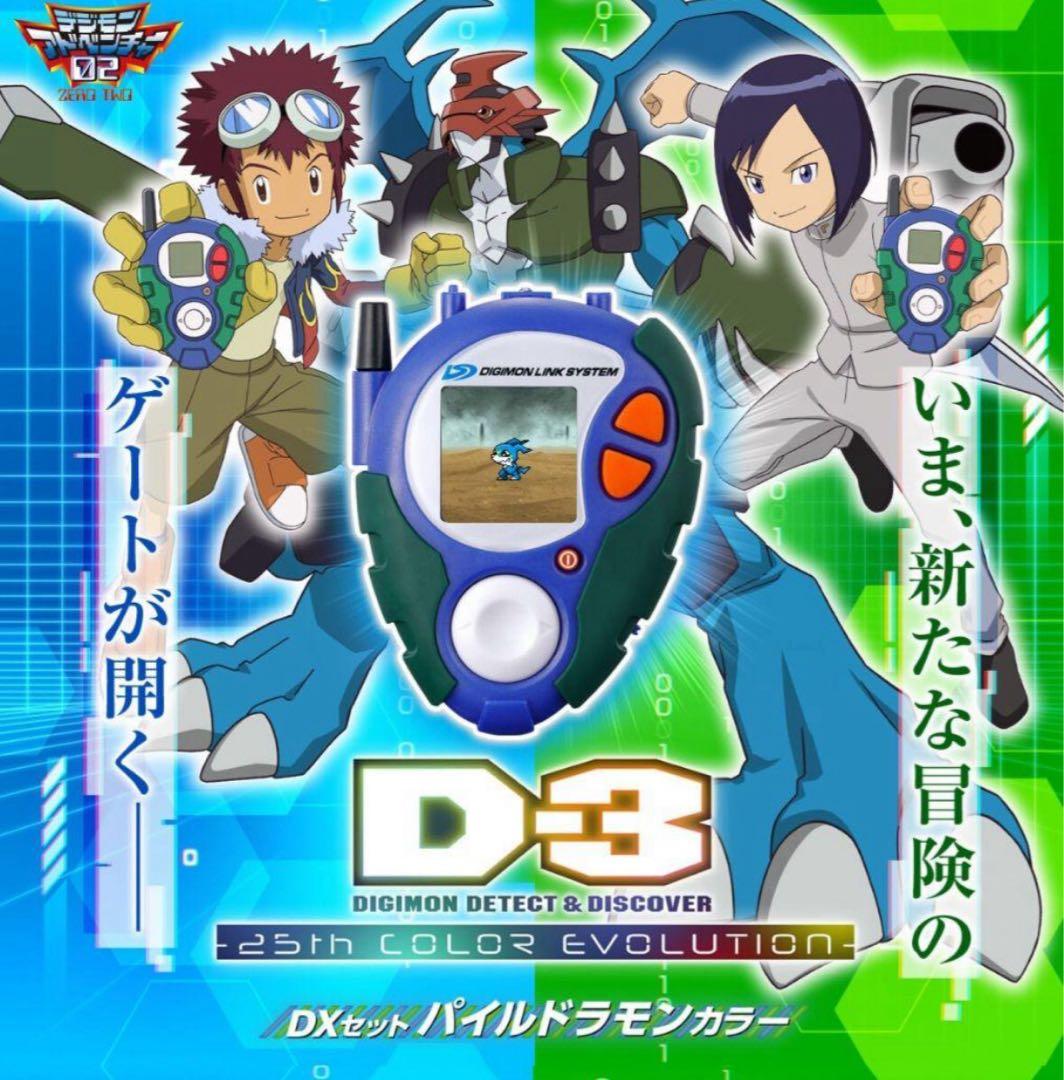 D-3 デジモン25th COLOR EVOLUTION 3種セット