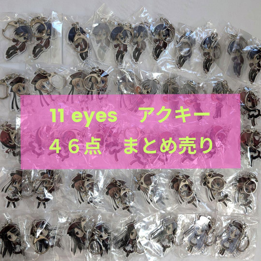 11eyes　アクリルキーホルダー　7種類　46点