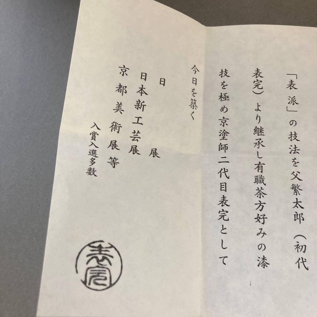 茶道具　木賊丸蒔絵平棗　川瀬表完　造　　葆光斎書付　共箱　S31HN