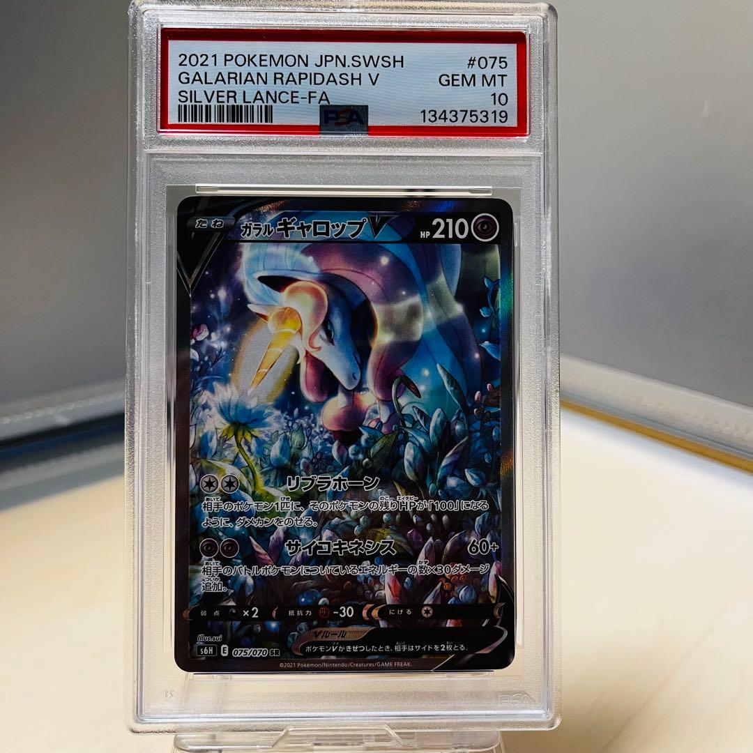 ポケモンカード　ガラルギャロップV 075/070 psa10 匿名配送