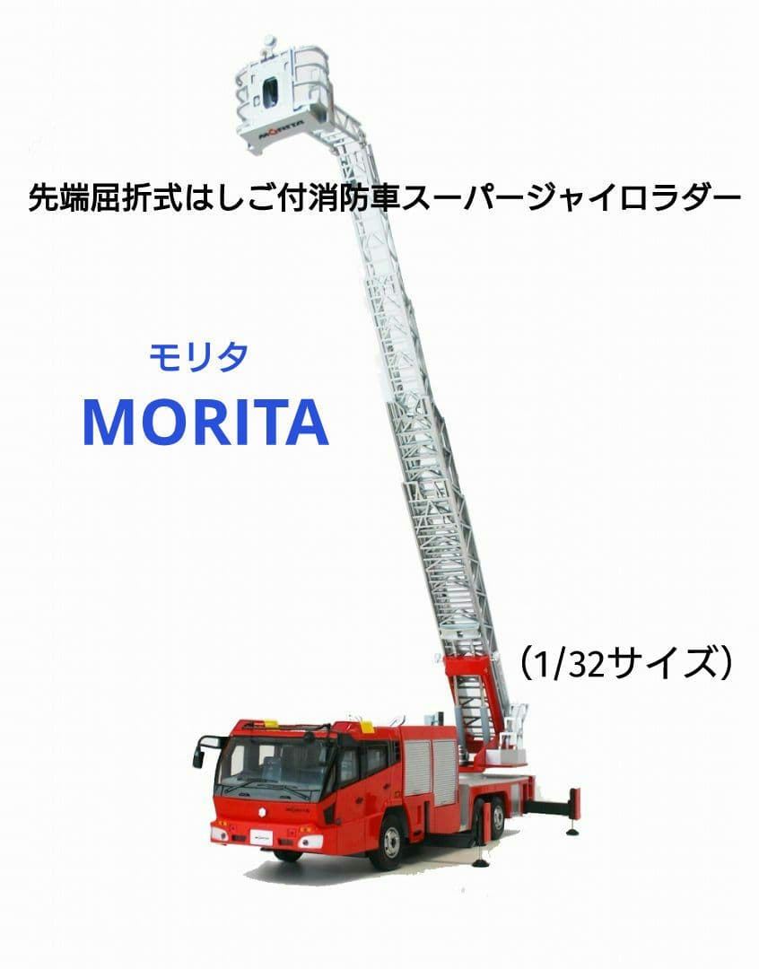 消防車❗モリタ■先端屈折式はしご付きスーパージャイロラダー■新品未開封❗貴重