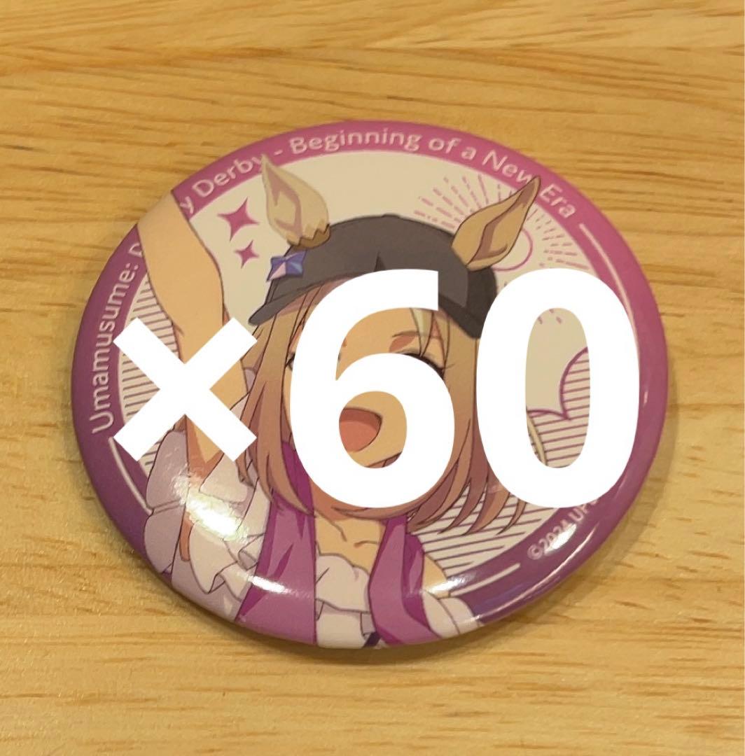 ウマ娘　缶バッジ　夏フェス　60個セット ナリタトップロード