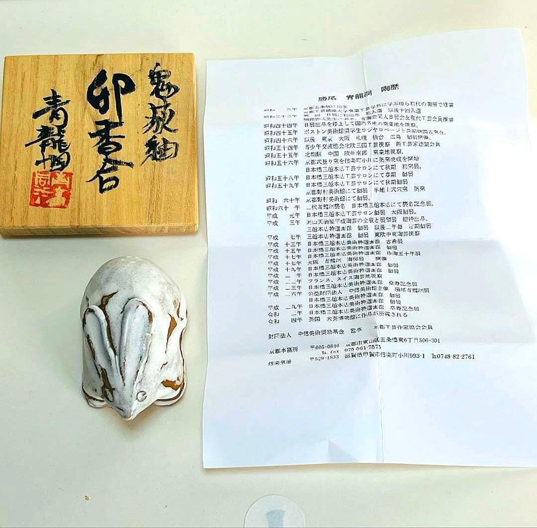 新品未使用　香合　勝尾青龍洞・龍兎　香合　鬼萩釉　茶道具 共箱付き