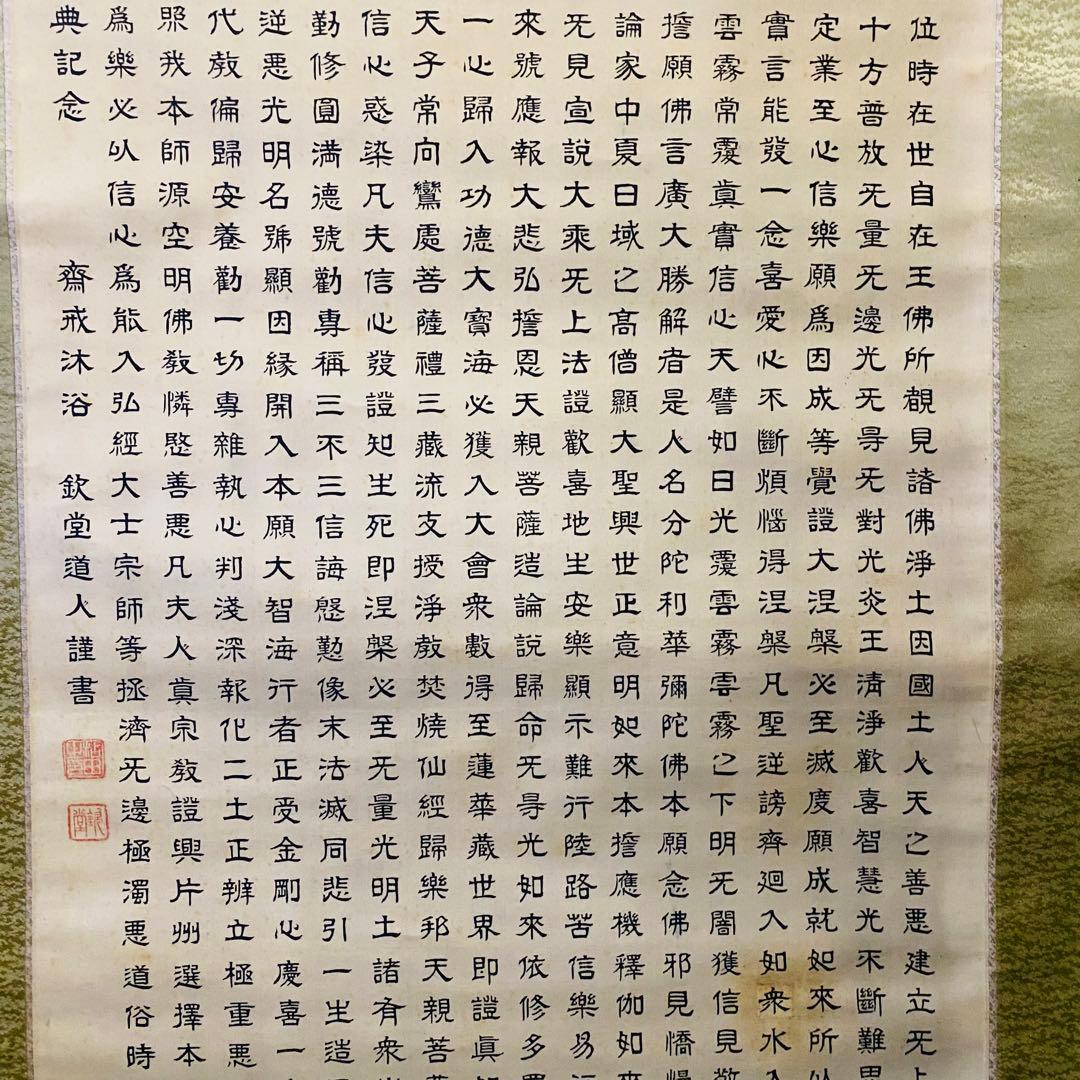 正信念仏偈 　欽堂道入　掛軸