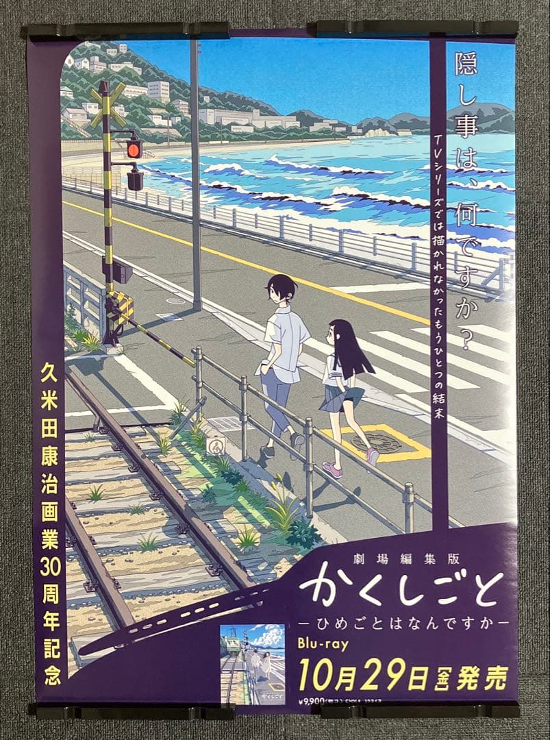 「かくしごと ―ひめごとはなんですか―」販促ポスター　久米田康治　アニメ　映画