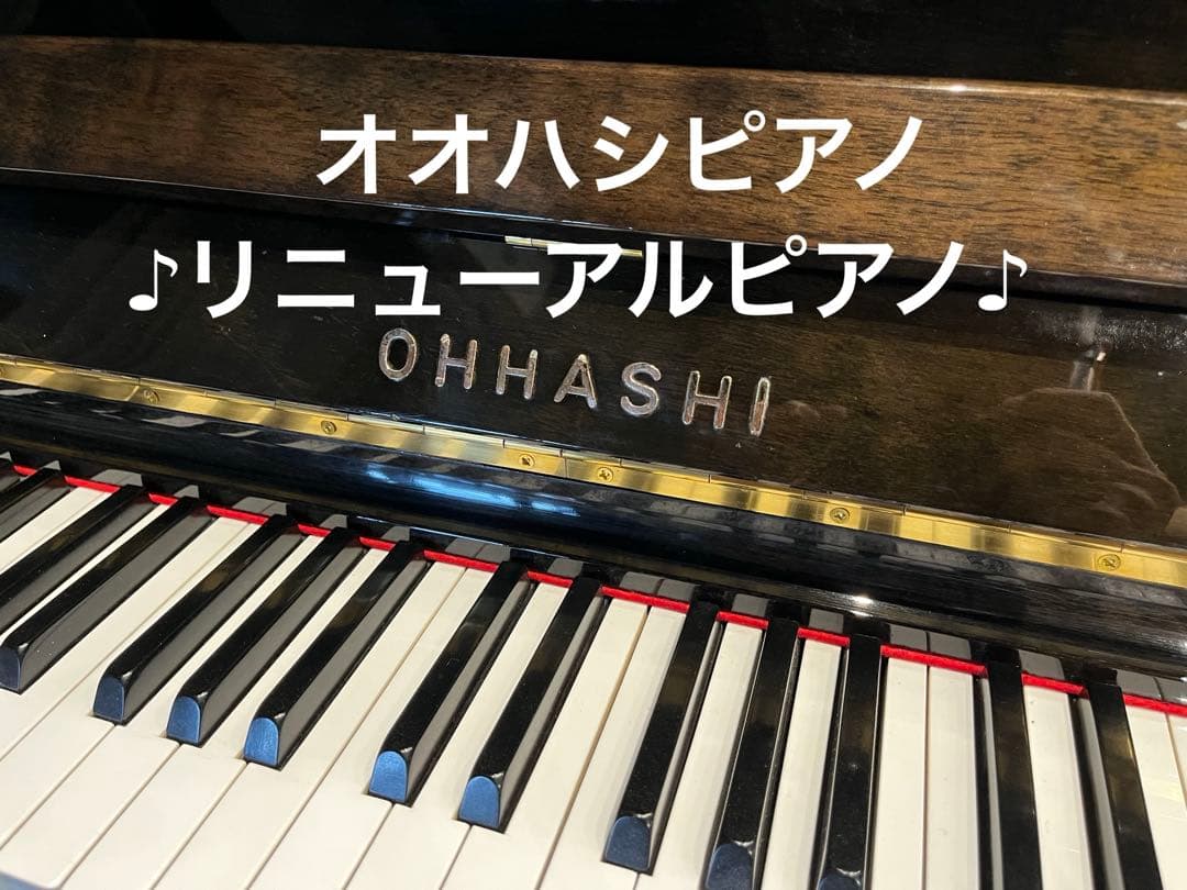 OHASHI アップライトピアノ No132 大橋ピアノ　オオハシピアノ