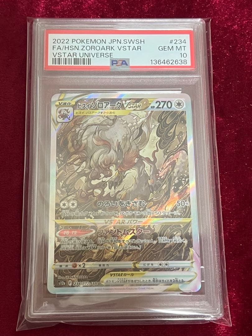 ヒスイゾロアーク VSTAR PSA10