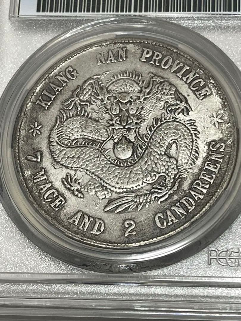 旧蔵出 PCGS 1898年銀貨 江南省造 光緒元寶戊戌 庫平七錢二分 中国古銭