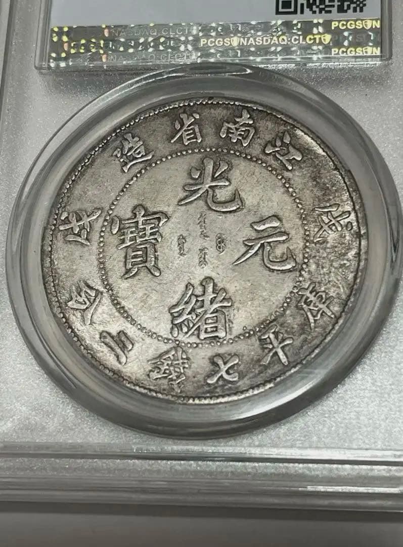 旧蔵出 PCGS 1898年銀貨 江南省造 光緒元寶戊戌 庫平七錢二分 中国古銭