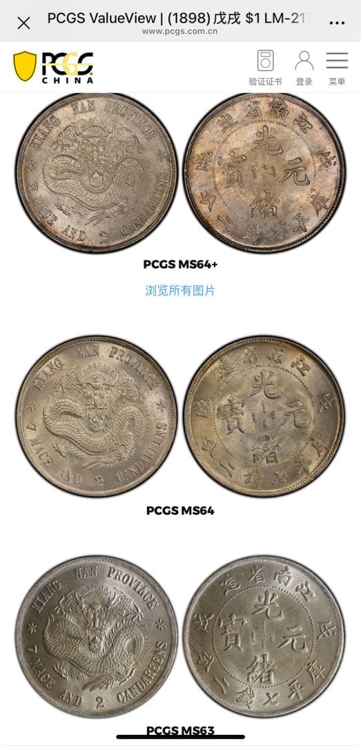 旧蔵出 PCGS 1898年銀貨 江南省造 光緒元寶戊戌 庫平七錢二分 中国古銭