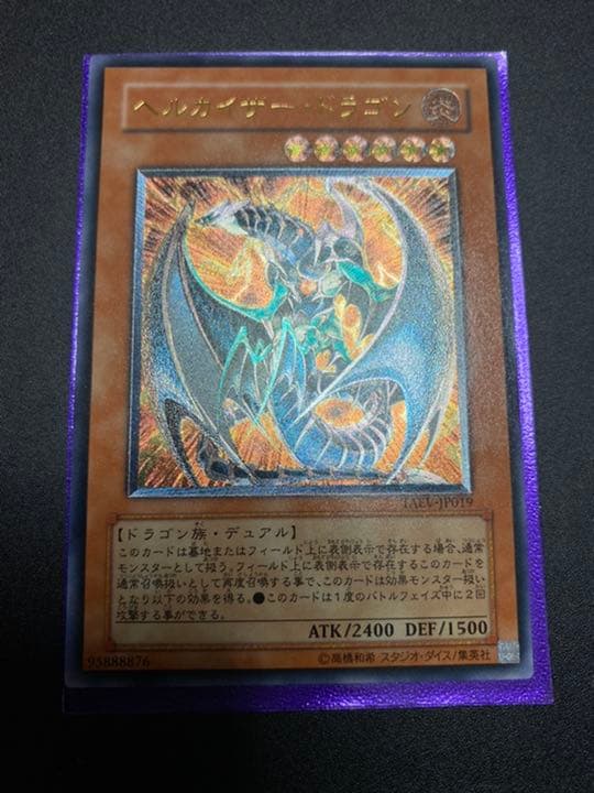 遊戯王 ヘルカイザー・ドラゴン レリーフ