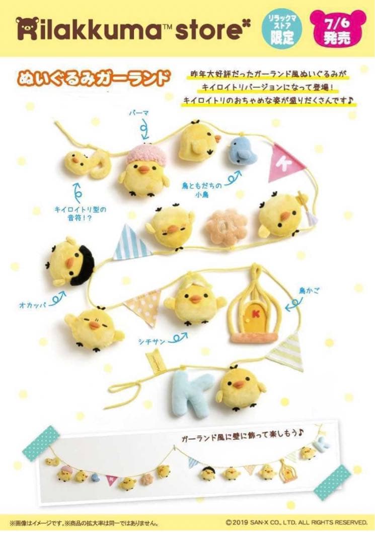 キイロイトリ　ガーランド　★レア★　リラックマ　リラックマストア