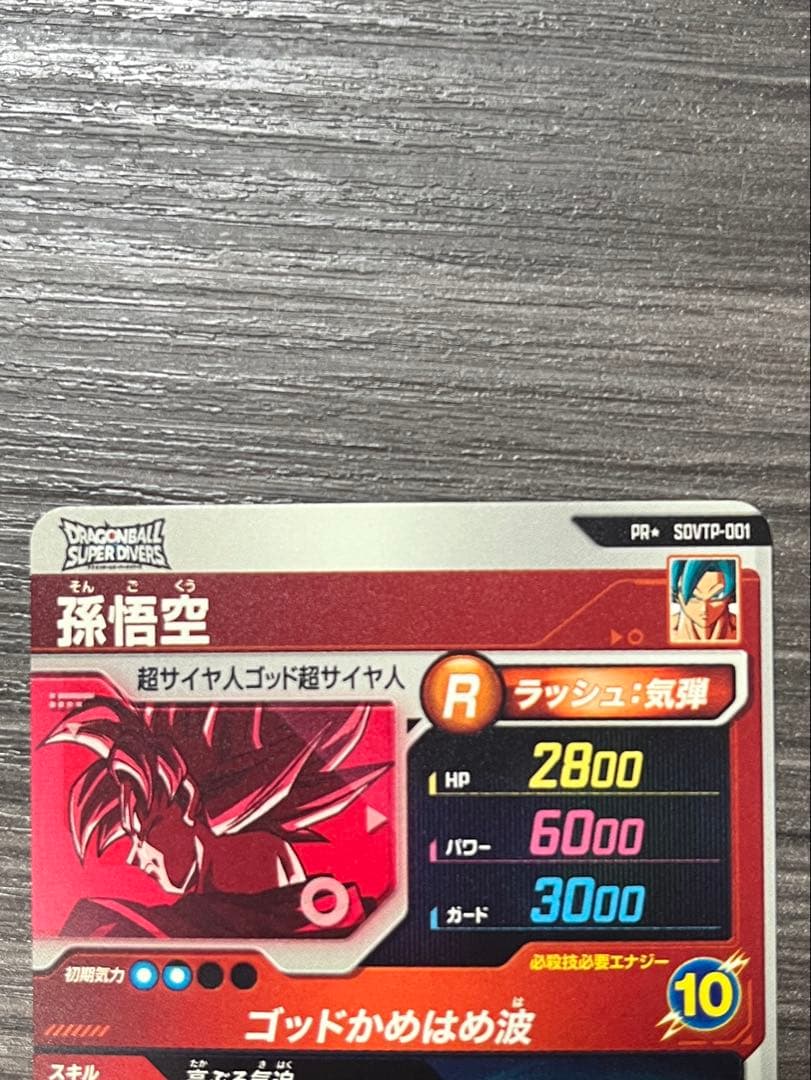 ドラゴンボールスーパーダイバーズ SDVTP-001 孫悟空 パラレル プロモ