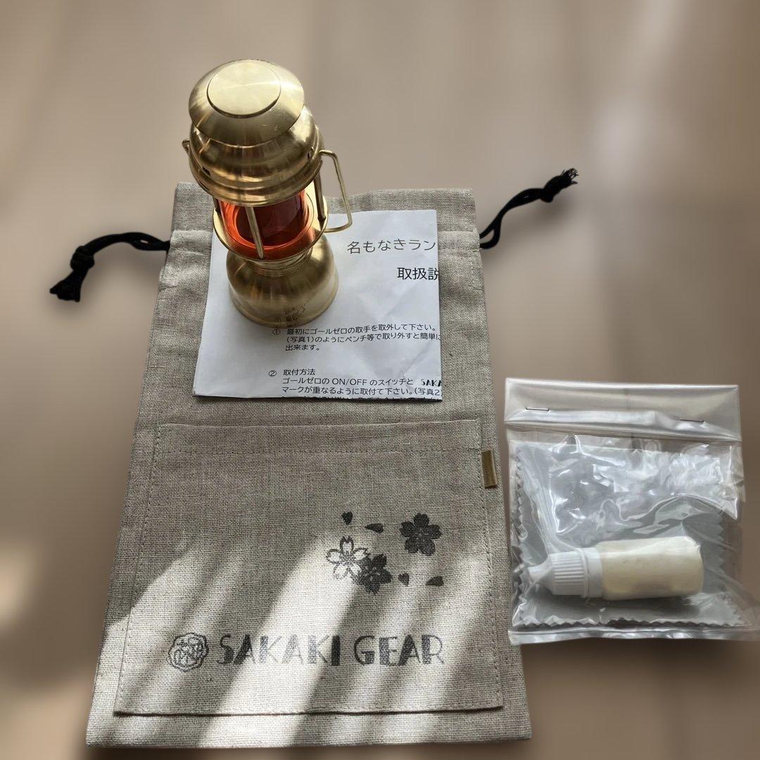 サカキギア　名もなきランタン　暁　真鍮