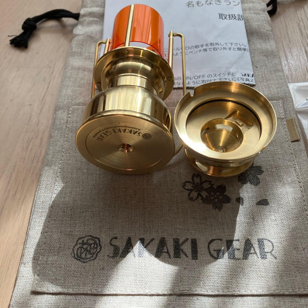 サカキギア　名もなきランタン　暁　真鍮