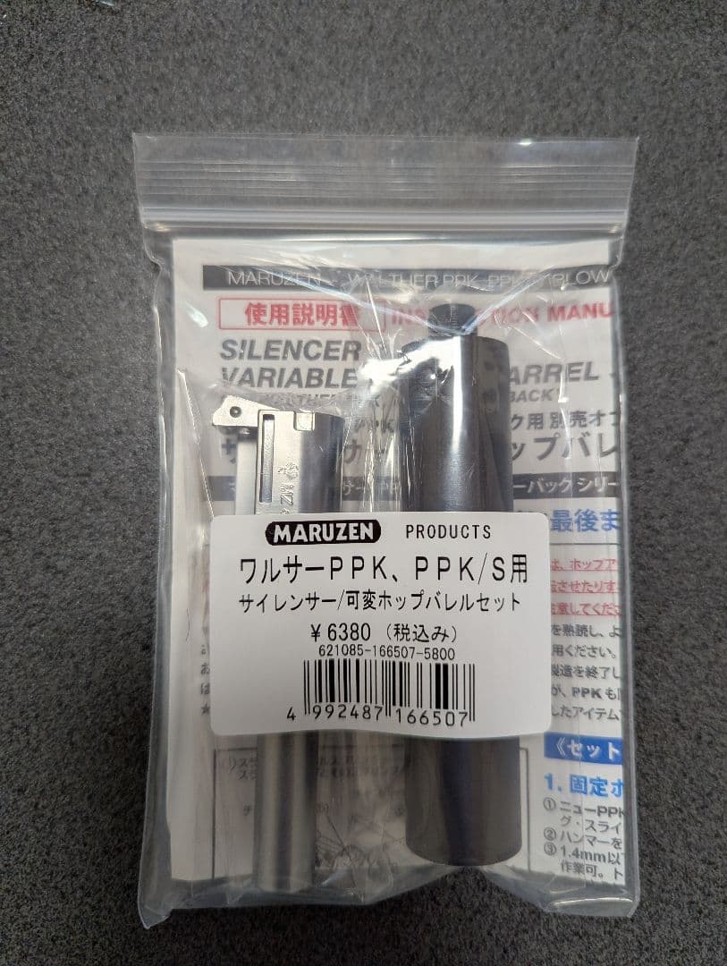 【新品未開封】マルゼン　ワルサーPPK/sGBB用サイレンサー＆可変ホップバレル