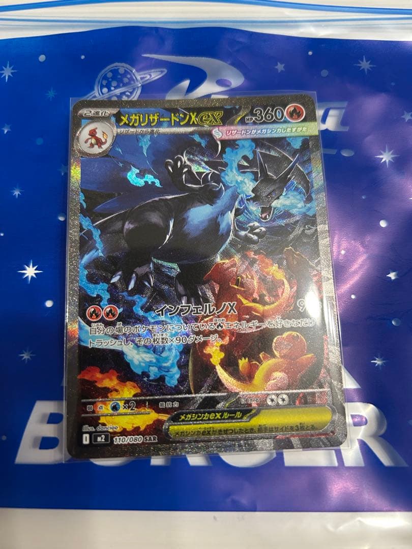 だSAR　メガリザードンXex 110/080　ポケモンカード
