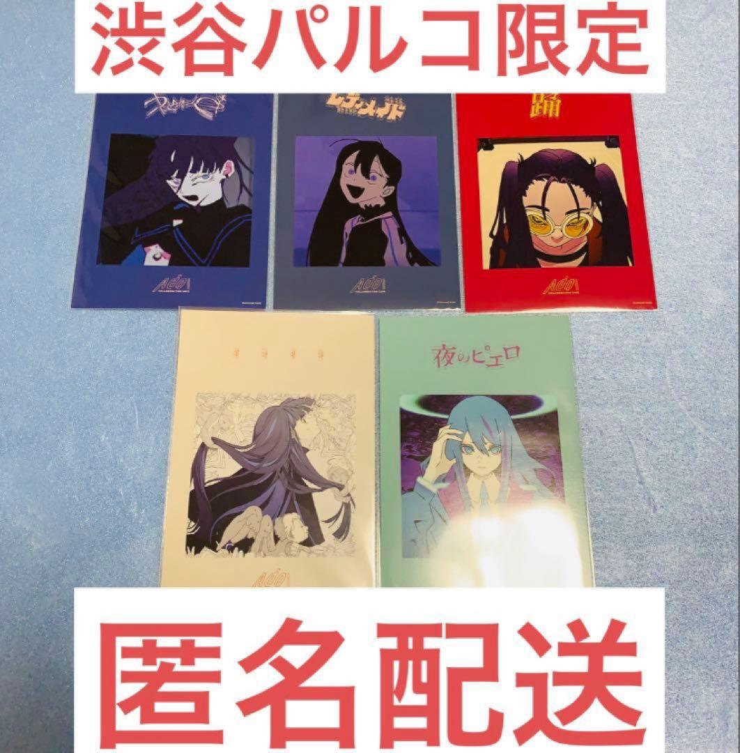 即日配送 Ado 渋谷パルコ限定ポストカードコンプセット