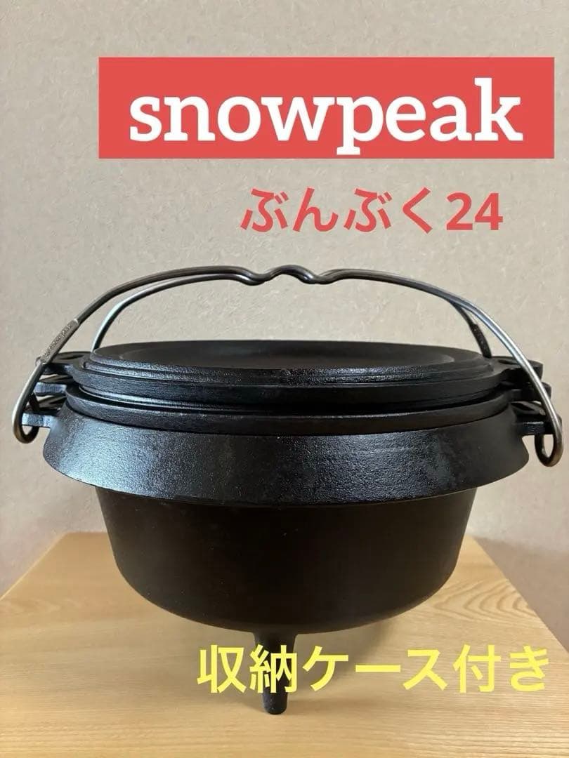スノーピーク 和鉄オーブンポットぶんぶく24 CS-400 専用ケース付き