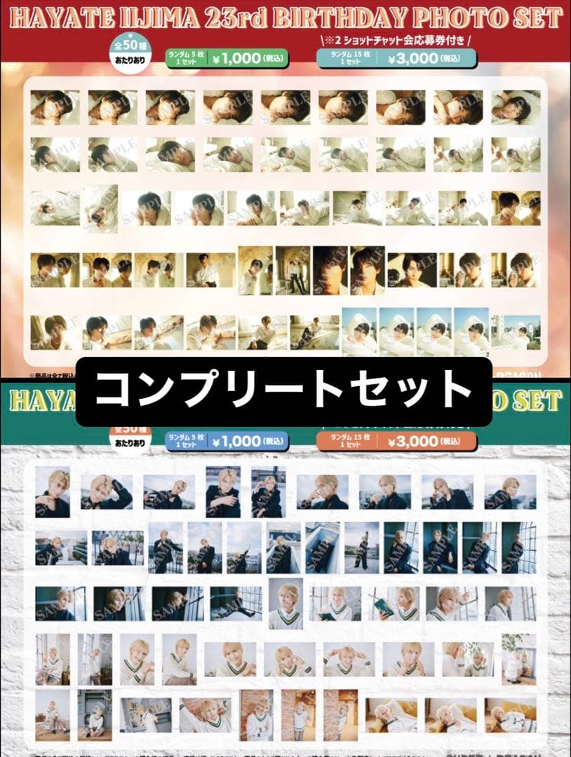 飯島颯 23歳 24歳 生誕生写真 コンプセット