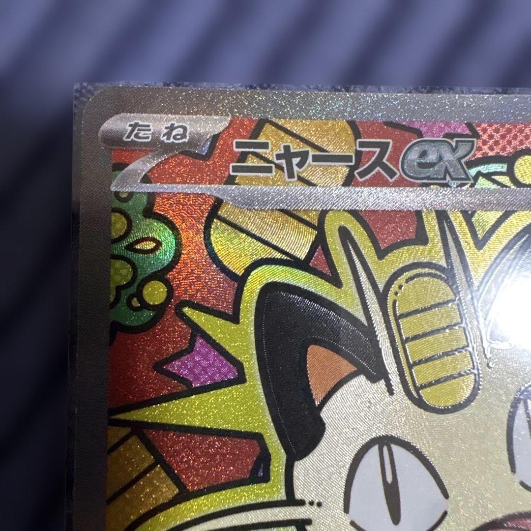 【美品】ポケカ　ニャースex SAR 114/080 ムニキスゼロ　ローダー保管