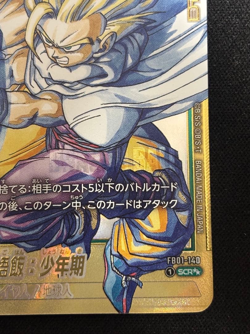 漫画ブースター02 スーパーパラレル　孫悟飯:少年期