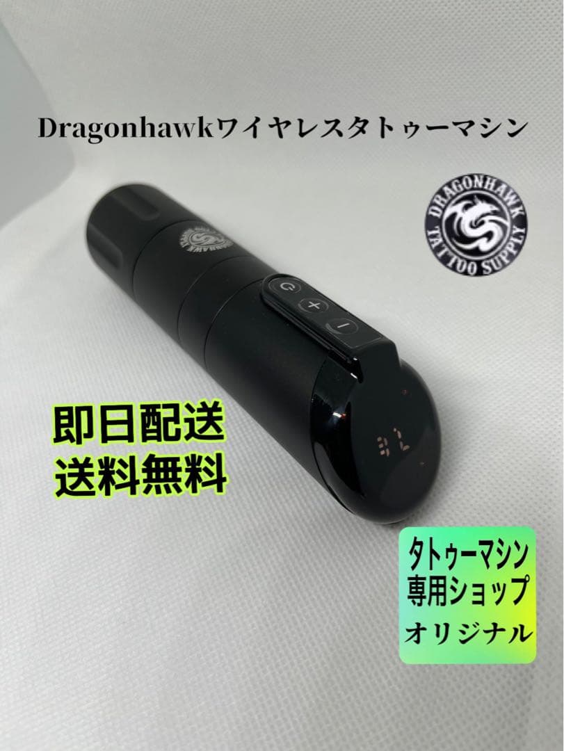 タトゥーマシンDragonhawk x2 ワイヤレスタトゥーマシン