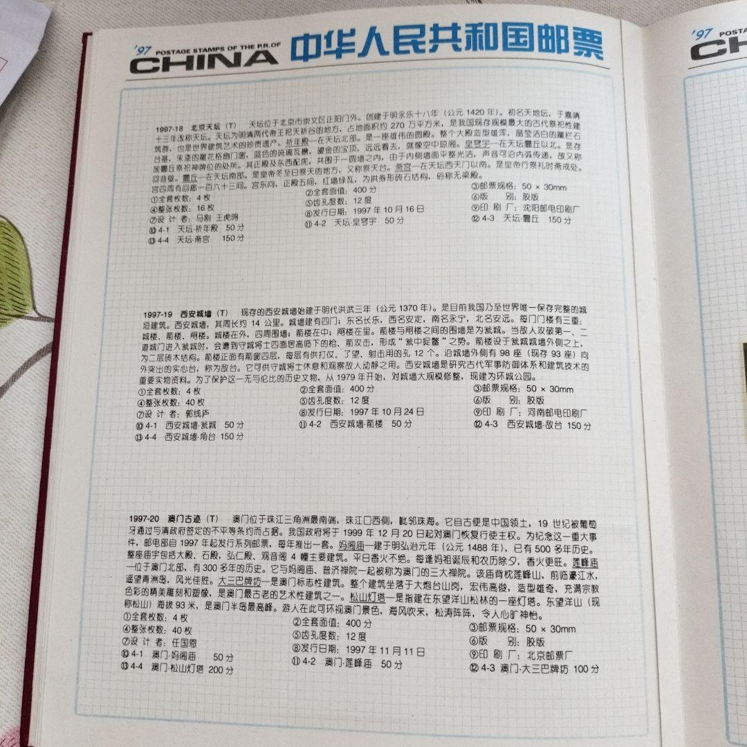 中国切手 1997年1冊