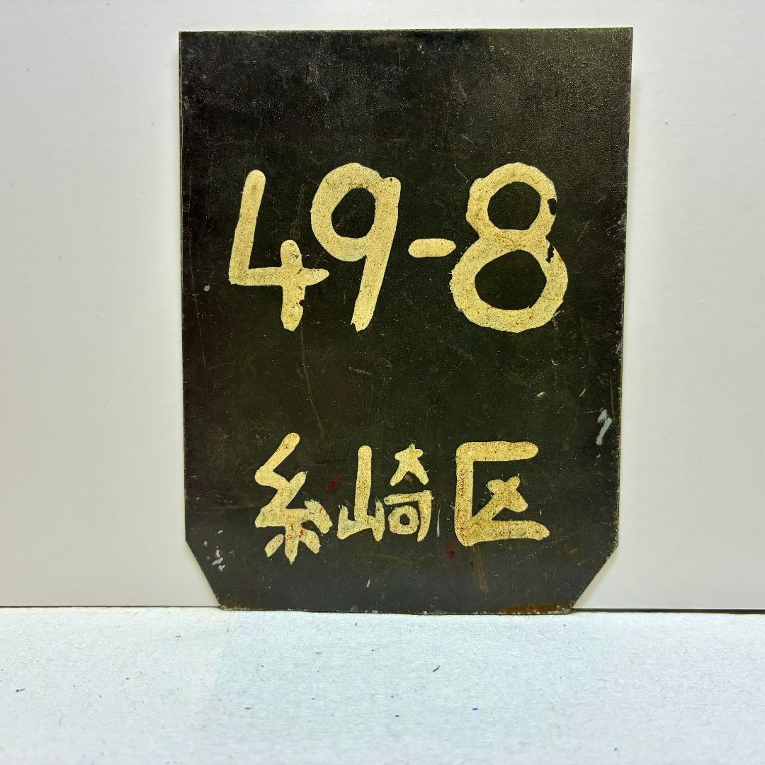 琺瑯製！★超希少品★　全検(全般検査)　標記サボ　『49-8　糸崎区』