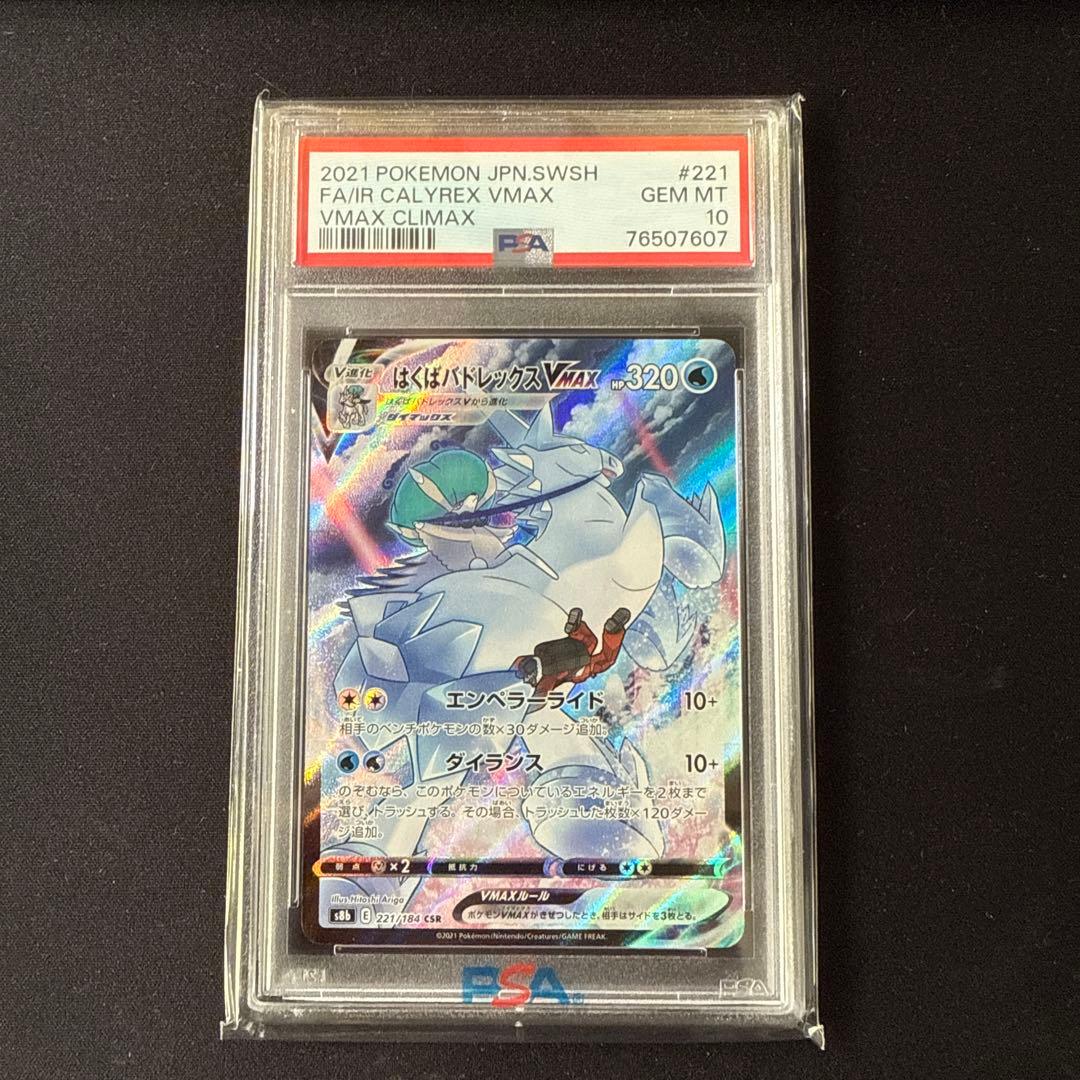 【PSA10】はくばバドレックスVMAX CSR 221 2021クライマックス