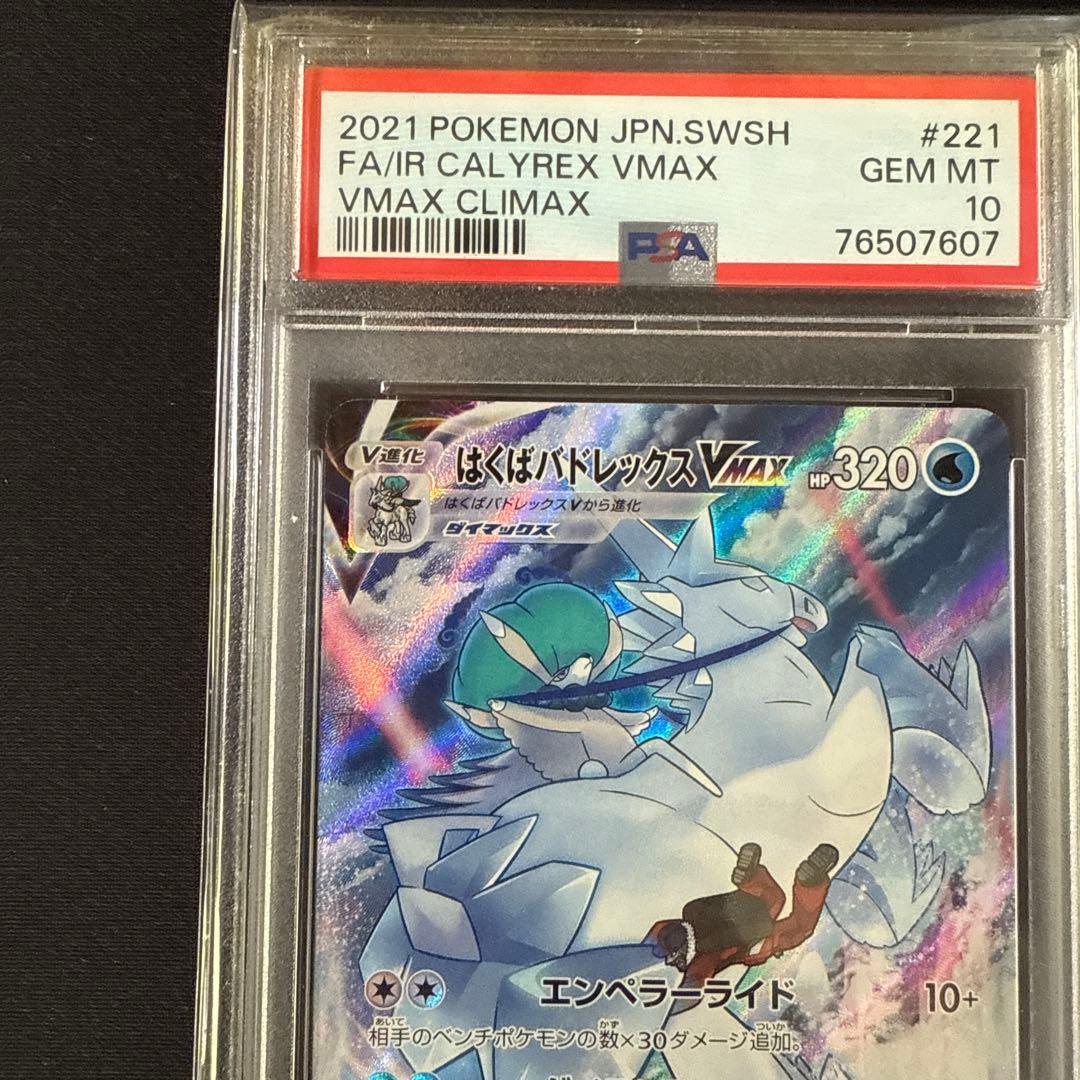 【PSA10】はくばバドレックスVMAX CSR 221 2021クライマックス