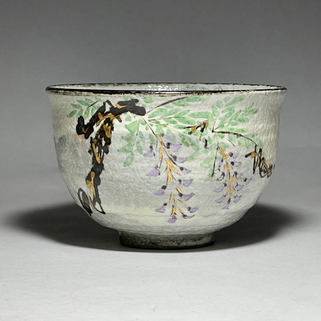 ◆藤茶碗 名家【浅見与し三】作 共箱 京焼 茶道具◆