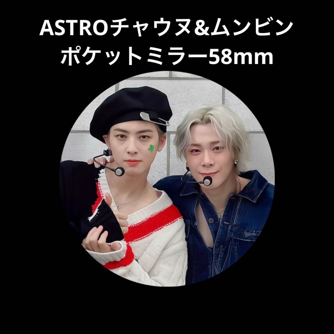 ASTROチャウヌ&ムンビンポケットミラー