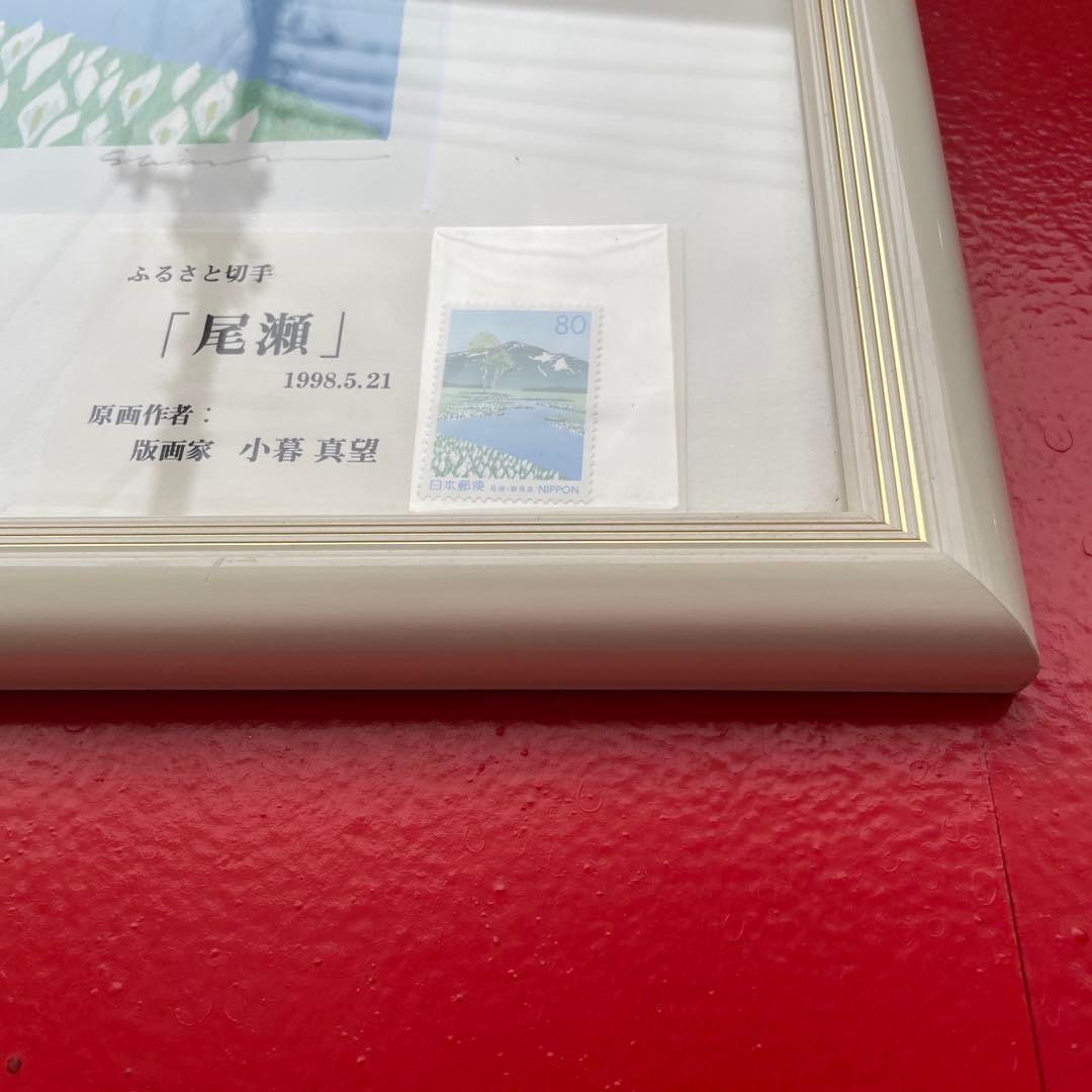 小暮真望 シルクスクリーン 「水芭蕉と尾瀬ヶ原」